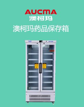 澳柯瑪藥品保存箱